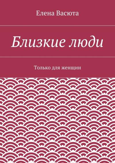 Книга Близкие люди (Елена Васюта)